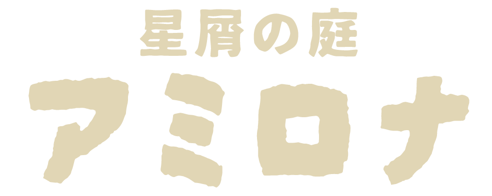 星屑の庭アミロナ